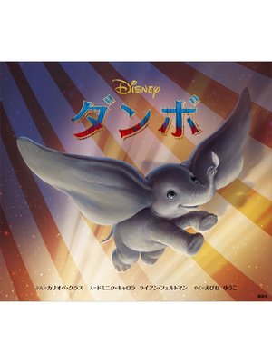 cover image of ダンボ